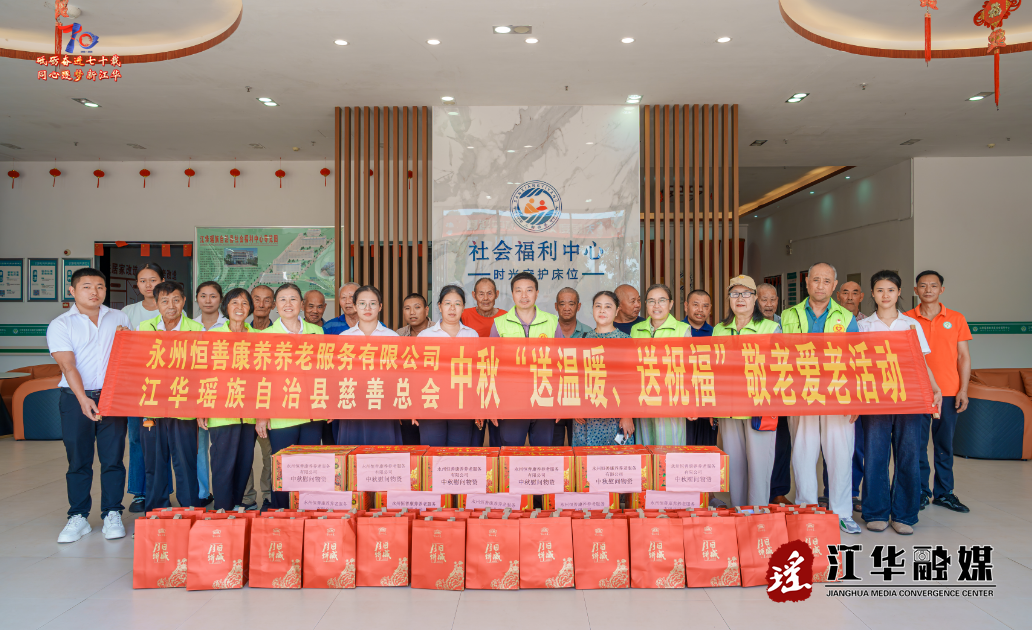 江华慈善总会携手永州恒善康养开展中秋敬老活动