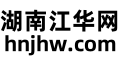 湖南江华网